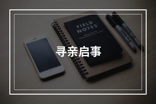 寻亲启事