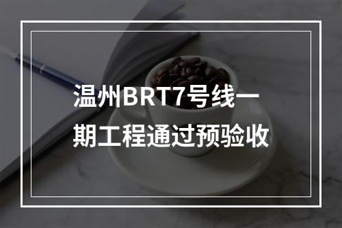 温州BRT7号线一期工程通过预验收