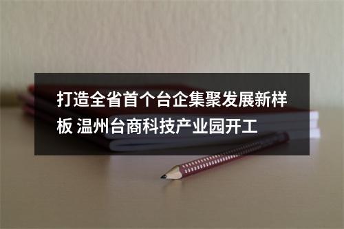 打造全省首个台企集聚发展新样板 温州台商科技产业园开工