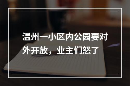 温州一小区内公园要对外开放，业主们怒了