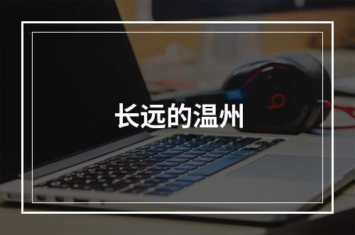 长远的温州
