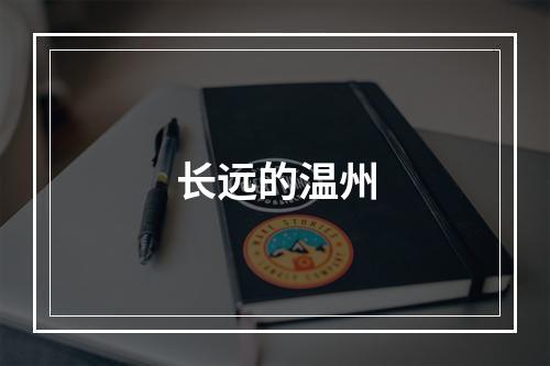长远的温州