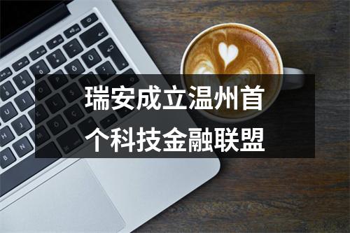 瑞安成立温州首个科技金融联盟