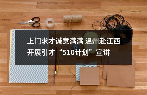 上门求才诚意满满 温州赴江西开展引才“510计划”宣讲