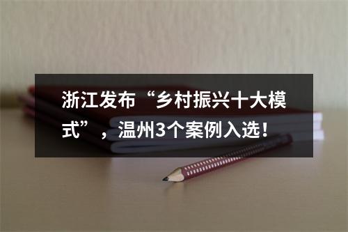浙江发布“乡村振兴十大模式”，温州3个案例入选！