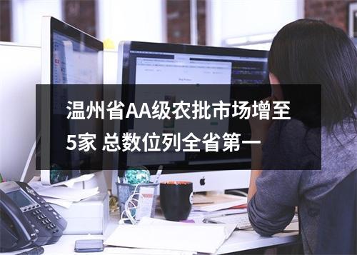 温州省AA级农批市场增至5家 总数位列全省第一