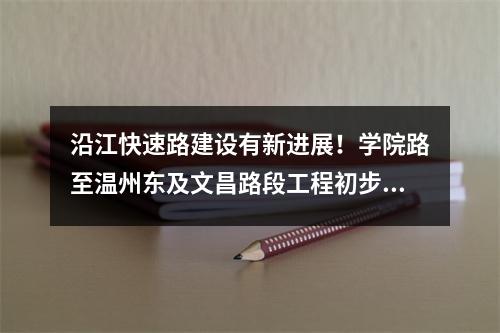 沿江快速路建设有新进展！学院路至温州东及文昌路段工程初步设计招标