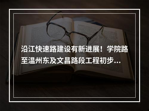 沿江快速路建设有新进展！学院路至温州东及文昌路段工程初步设计招标