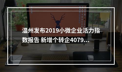 温州发布2019小微企业活力指数报告 新增个转企4079家 全省增速第一
