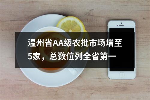 温州省AA级农批市场增至5家，总数位列全省第一