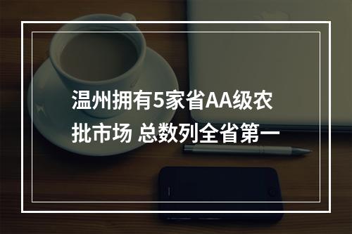 温州拥有5家省AA级农批市场 总数列全省第一