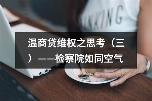 温商贷维权之思考（三）——检察院如同空气