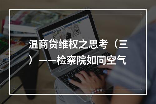 温商贷维权之思考（三）——检察院如同空气