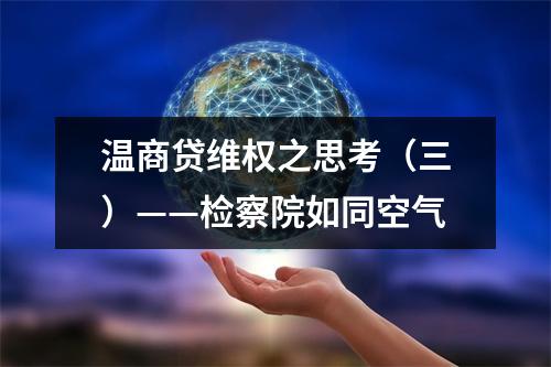 温商贷维权之思考（三）——检察院如同空气