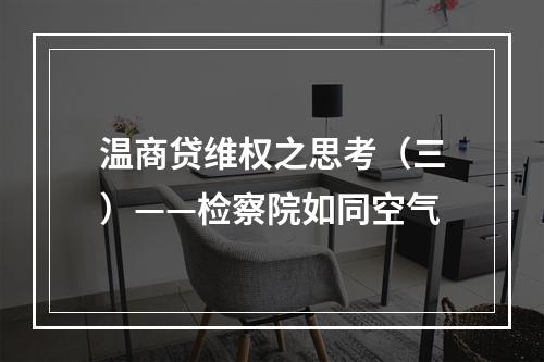 温商贷维权之思考（三）——检察院如同空气