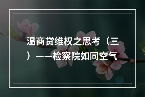 温商贷维权之思考（三）——检察院如同空气