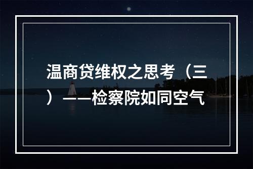 温商贷维权之思考（三）——检察院如同空气