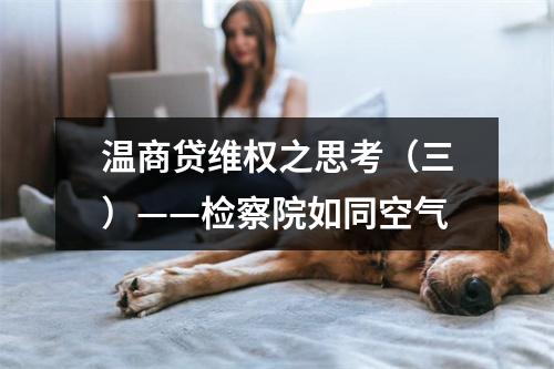温商贷维权之思考（三）——检察院如同空气