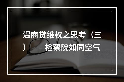 温商贷维权之思考（三）——检察院如同空气