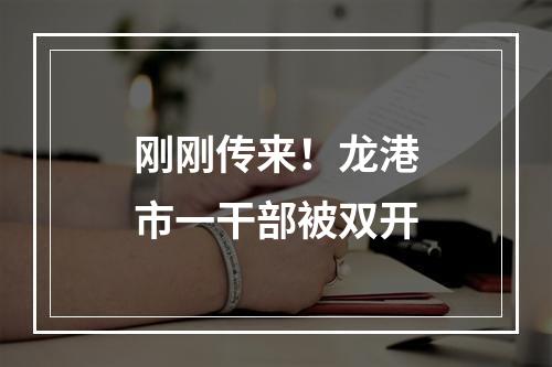 刚刚传来！龙港市一干部被双开
