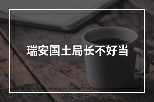瑞安国土局长不好当