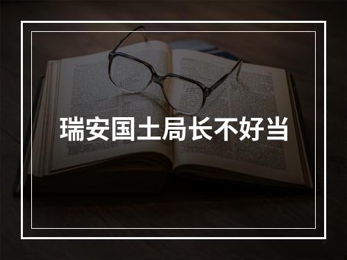 瑞安国土局长不好当