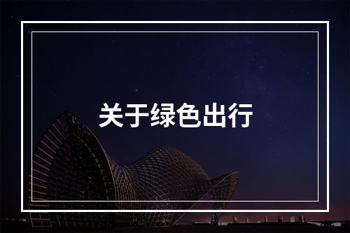 关于绿色出行