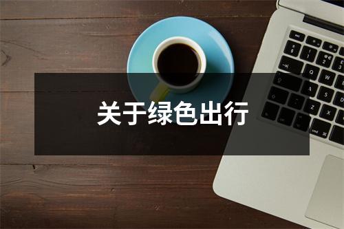 关于绿色出行