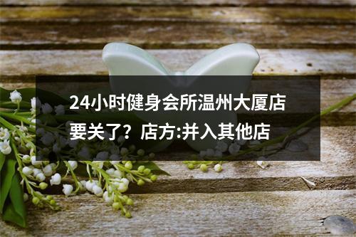 24小时健身会所温州大厦店要关了？店方:并入其他店