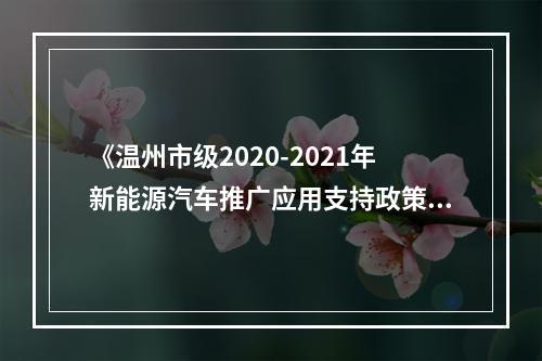 《温州市级2020-2021年新能源汽车推广应用支持政策》向社会公开征求意见