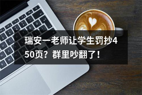 瑞安一老师让学生罚抄450页？群里吵翻了！