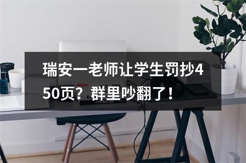 瑞安一老师让学生罚抄450页？群里吵翻了！
