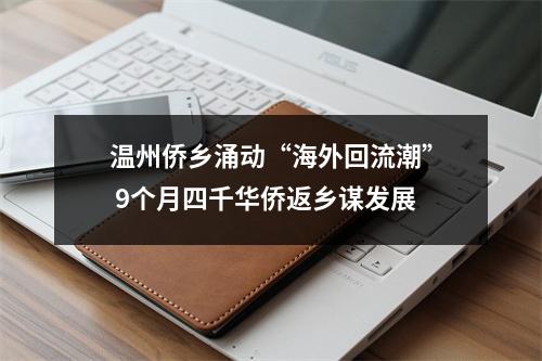 温州侨乡涌动“海外回流潮” 9个月四千华侨返乡谋发展