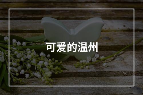 可爱的温州