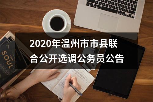 2020年温州市市县联合公开选调公务员公告
