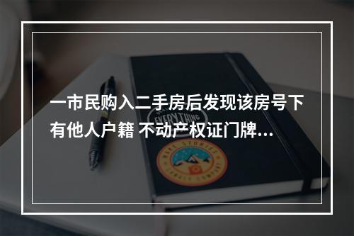 一市民购入二手房后发现该房号下有他人户籍 不动产权证门牌地址也跟别人相同
