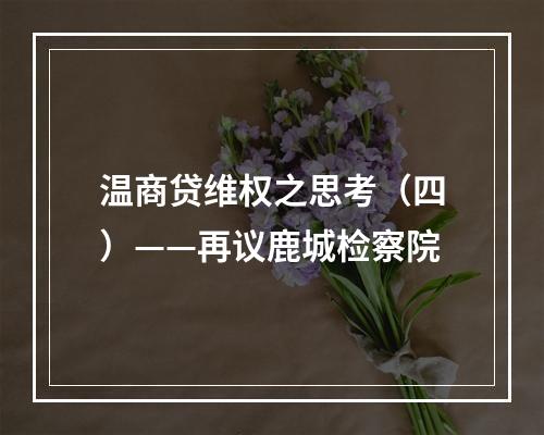 温商贷维权之思考（四）——再议鹿城检察院