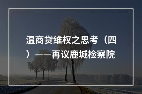 温商贷维权之思考（四）——再议鹿城检察院