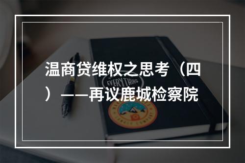 温商贷维权之思考（四）——再议鹿城检察院