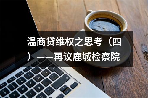温商贷维权之思考（四）——再议鹿城检察院