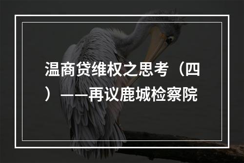 温商贷维权之思考（四）——再议鹿城检察院