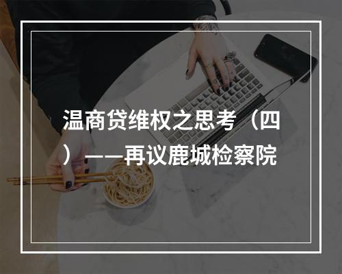 温商贷维权之思考（四）——再议鹿城检察院