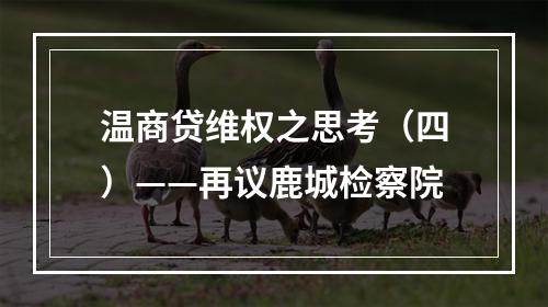 温商贷维权之思考（四）——再议鹿城检察院