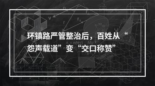 环镇路严管整治后，百姓从“怨声载道”变“交口称赞”