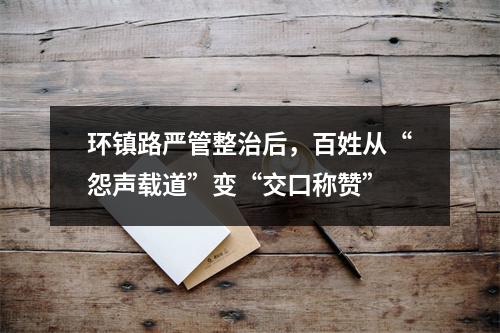 环镇路严管整治后，百姓从“怨声载道”变“交口称赞”
