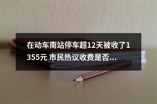 在动车南站停车超12天被收了1355元 市民热议收费是否过高