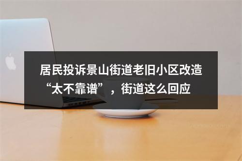 居民投诉景山街道老旧小区改造“太不靠谱”，街道这么回应