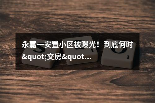 永嘉一安置小区被曝光！到底何时"交房"