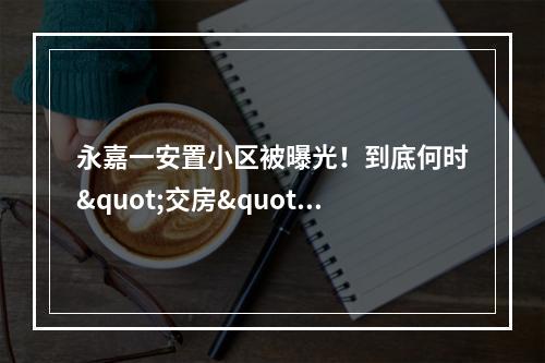 永嘉一安置小区被曝光！到底何时"交房"