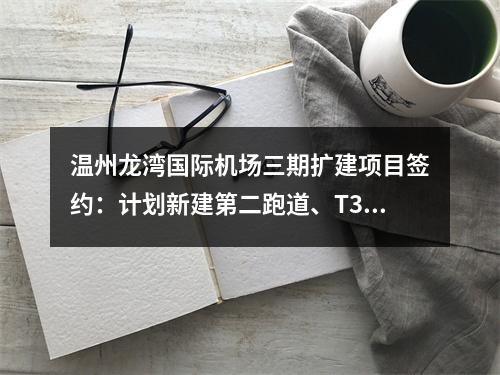 温州龙湾国际机场三期扩建项目签约：计划新建第二跑道、T3航站楼